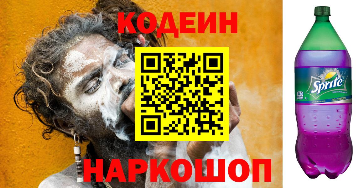 Кодеин Purple Drank Фурманов